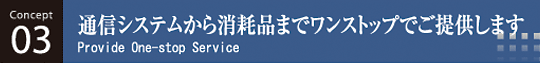 通信システムから消耗品までワンストップでご提供します