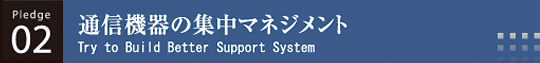 通信機器集中マネジメント