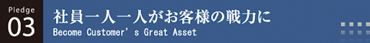 社員一人一人がお客様の戦力に