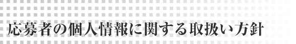 応募者の個人情報に関する取扱い方針