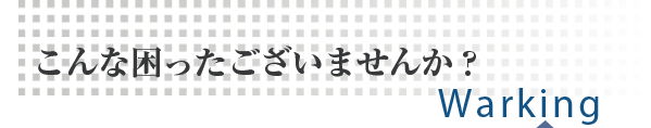 こんな困ったございませんか？